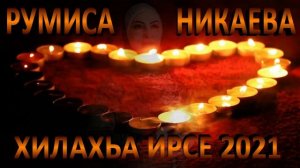 РУМИСА НИКАЕВА "ХИЛАХЬА ИРСЕ" СУПЕРХИТ 2021 НОВИНКА