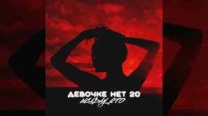 Девочке нет 20