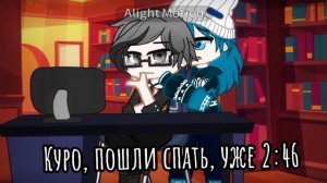 |?Пошли спать, Куро?| {Куромаку, Зонтик} •Курозонт•