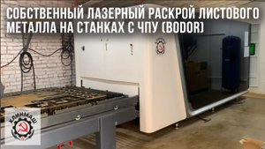 Собственный лазерный раскрой листового металла на станках с ЧПУ (Фирмы BODOR)