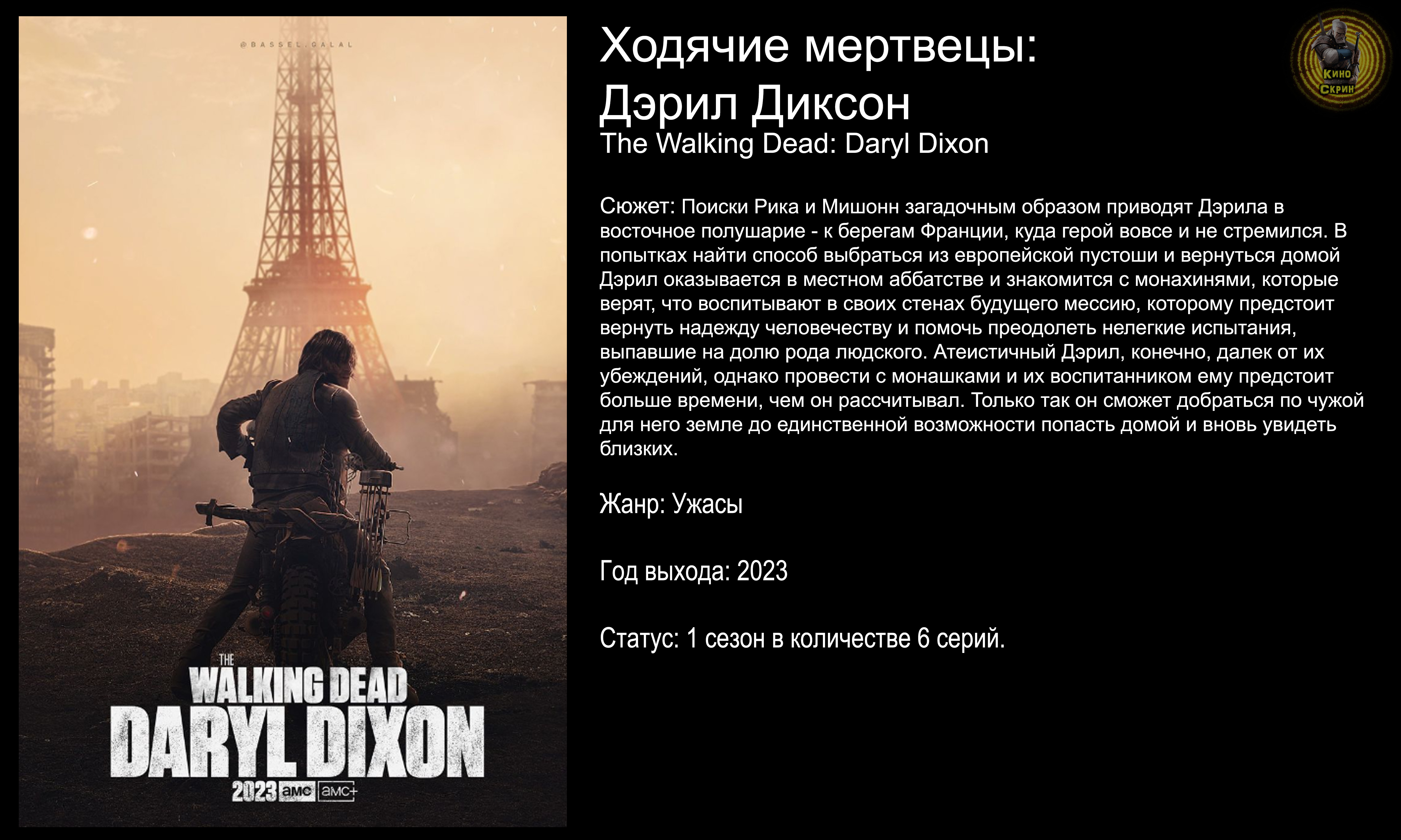 Ходячие мертвецы: Дэрил Диксон - русский трейлер (2023)