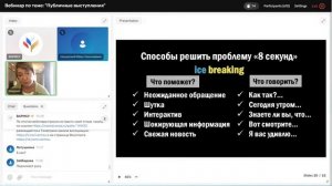 Вебинар "Публичные выступления"