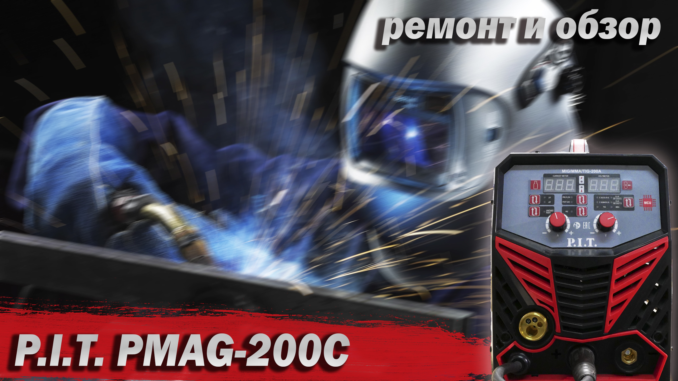 P.I.T. PMAG-200C. Очередное китайское "чудо". Ремонт. Обзор. Замеры. Сварка.