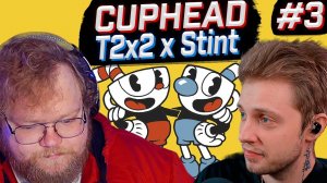 T2x2 ИГРАЕТ В CUPHEAD ft. Стинт #3 ► ПРОХОЖДЕНИЕ
