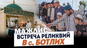 Мажлис - встреча реликвий Пророкаﷺ в с. Ботлих Ботлихского района | ПроДинМедиа | ProDinMedia