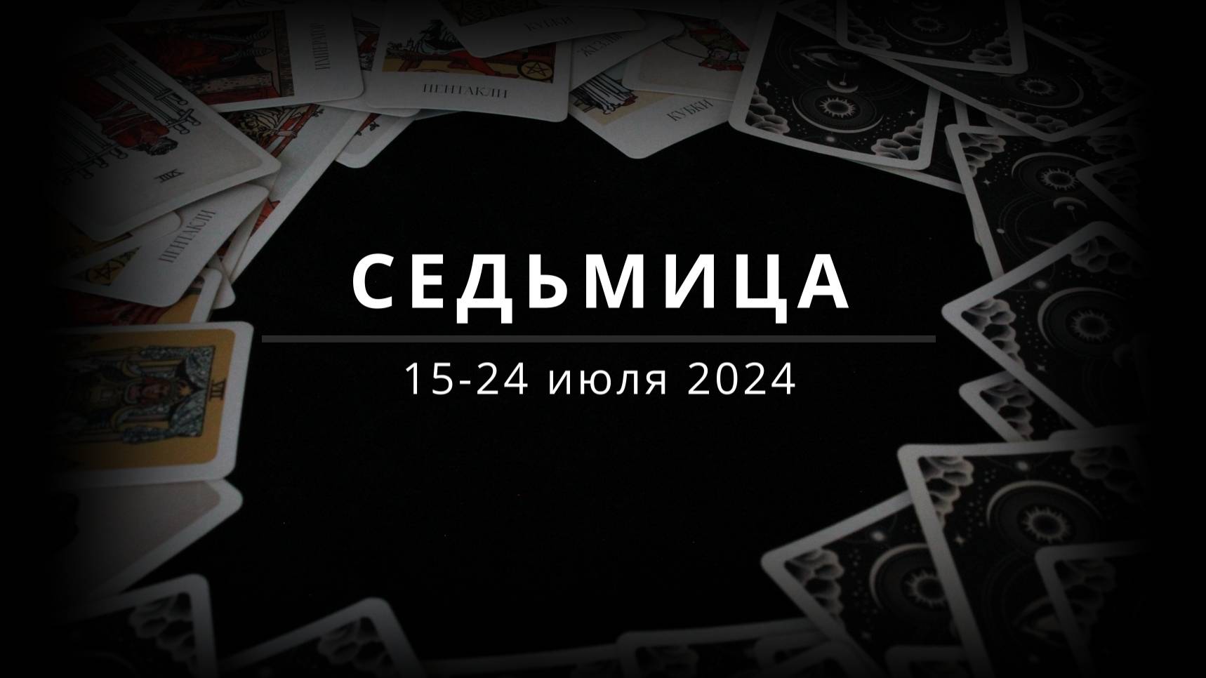 🔮РАСКЛАД ТАРО🔮/🃏Седьмица🃏/15-21 июля 2024 г/ Боня, погадай🧚
