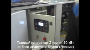 Газовый генератор 60 кВт на базе двигателя Toyota 