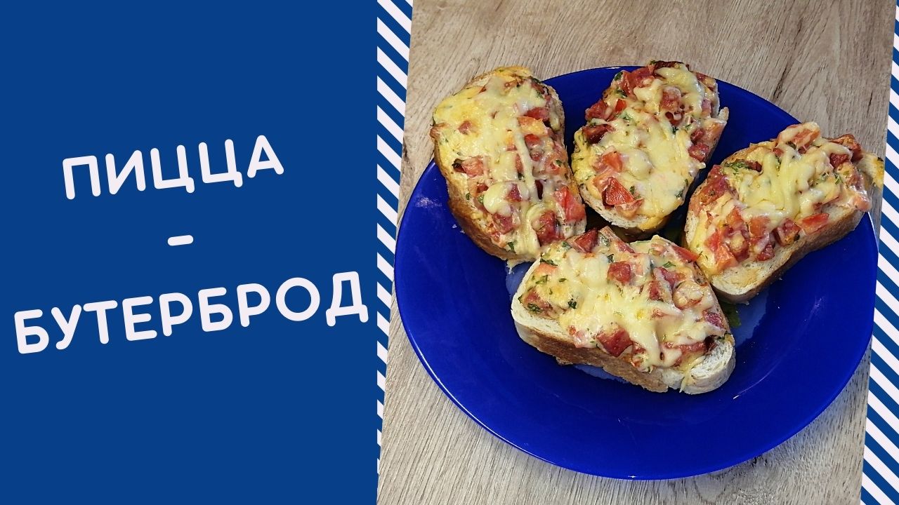 ПИЦЦА НА ХЛЕБЕ | Горячие бутерброды | ВКУСНОДЕЛ