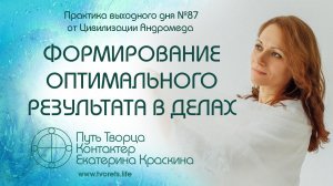 Формирование оптимального результата в делах | Практика выходного дня №87