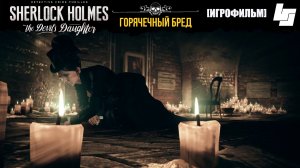 ИГРОФИЛЬМ Sherlock Holmes the devil's daughter (Часть 5: Горячечный бред Финал)