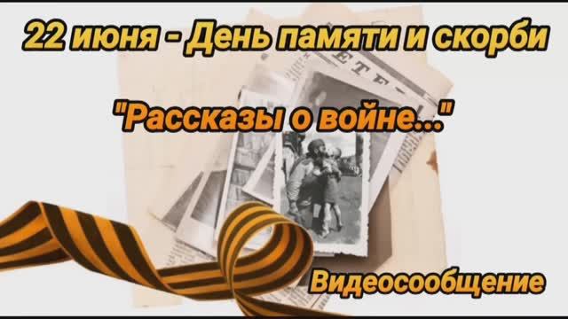 «Рассказы о войне...» — видеосообщение.