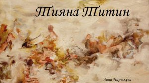 Художницы: Тияна Титин (р. 1981)
