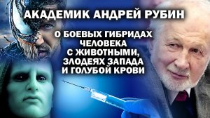 Академик РАН Рубин о космической сперме, оплодотворившей Землю #ЗАУГЛОМ