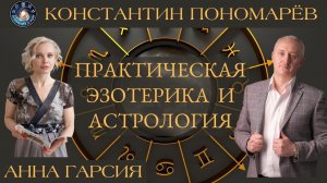 Интервью с Константином Пономарёвым,основателем эзотерического центра "Аквилон" и астроклуба "Спика"