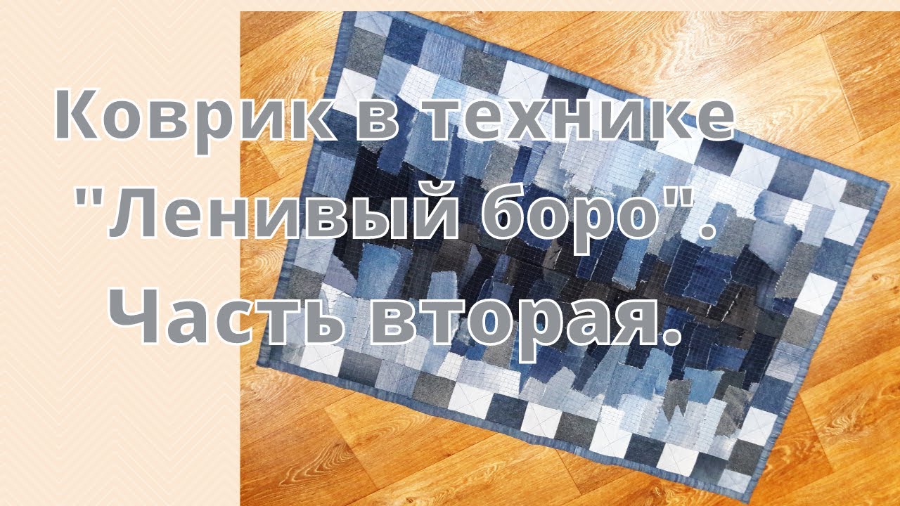 Как сшить коврик в пэчворк технике "Боро".Вторая часть.Старые джинсы в дело.