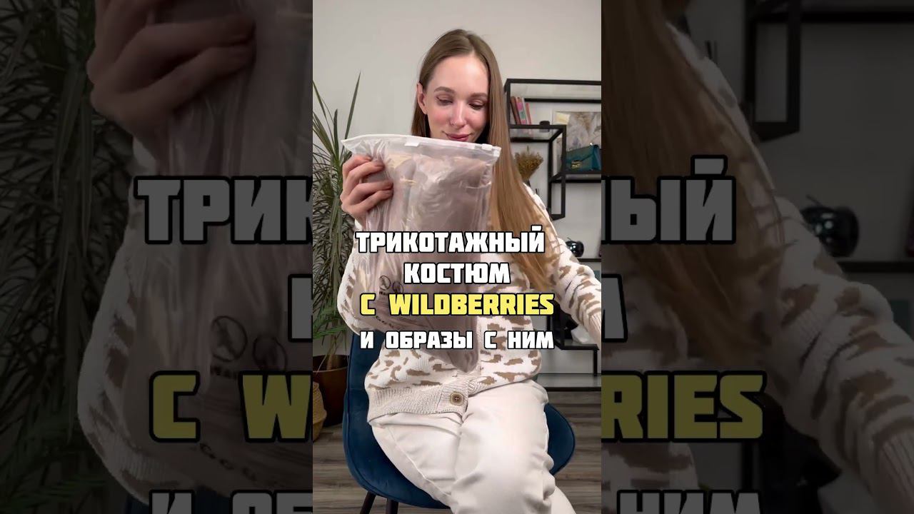 Трикотажный костюм с Wildberries и образы с ним  #быстрыйобзор ￼