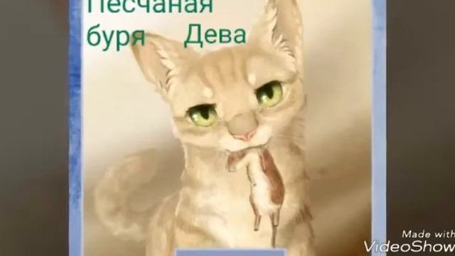 Кто ты из котов воителей по знаку зодиака,для девочек-"мало так мало" смотреть онлайн