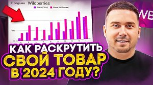 Как выйти в ТОП на Вайлдберриз в 2024 году? Пошаговый алгоритм действий!