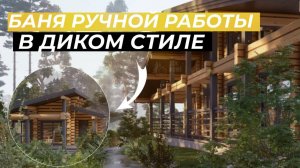 ОБЗОР БАНИ ИЗ СРУБА В ДИКОМ СТИЛЕ (Часть 2)