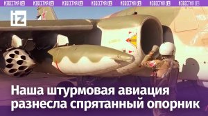 Экипажи штурмовой авиации на самолетах Су-25 уничтожили замаскированный опорный пункт ВСУ / Известия