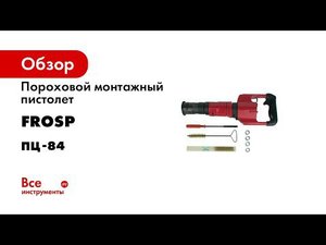 ОБЗОР порохового монтажного пистолета для дюбелей ПЦ 84 по бетону стали и кирпичной кладке