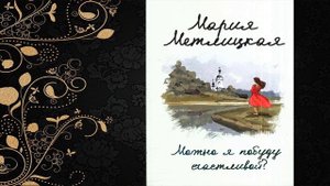 Можно я побуду счастливой (Мария Метлицкая) Аудиокнига