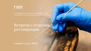 Предметный разговор Live: Встреча с отделом реставрации