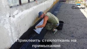 армирование примыканий стеклотканью при работе с мастикой Синзатим
