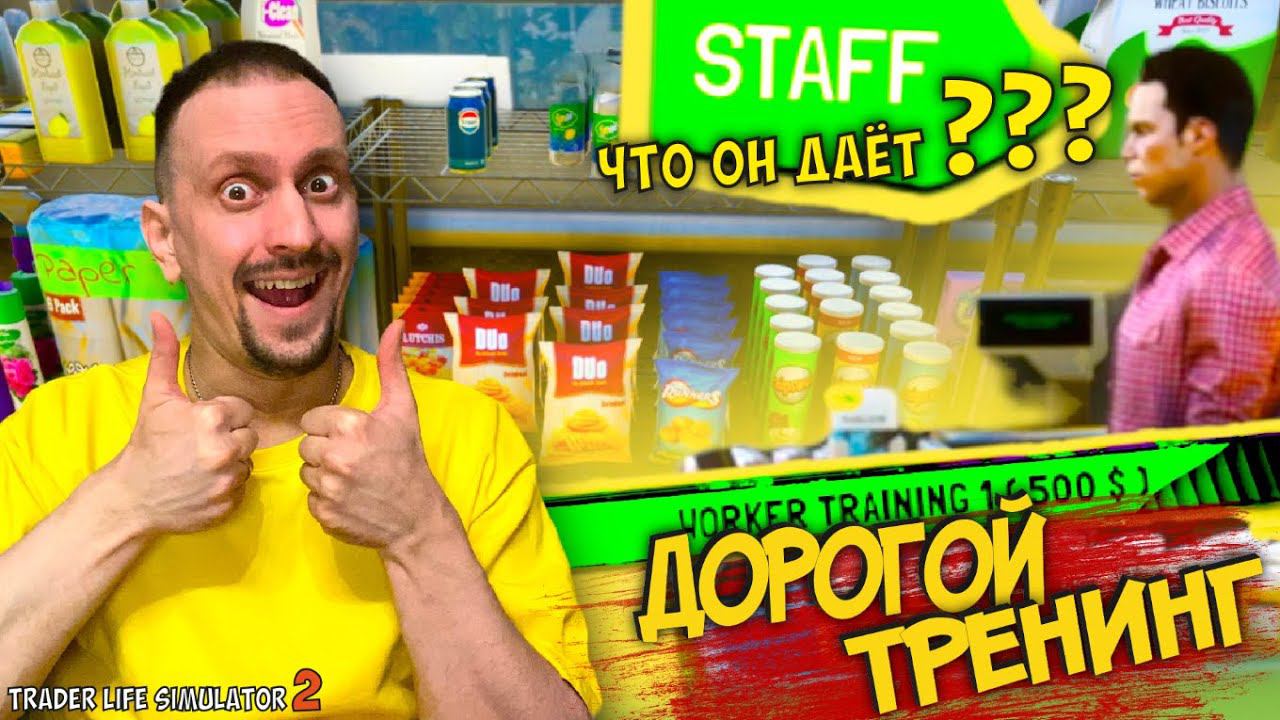 ЗАКАЗАЛ ТРЕНИНГ ДЛЯ СОТРУДНИКА ► TRADER LIFE SIMULATOR 2 #8