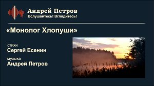«Монолог Хлопуши» (стихи Сергей Есенин)