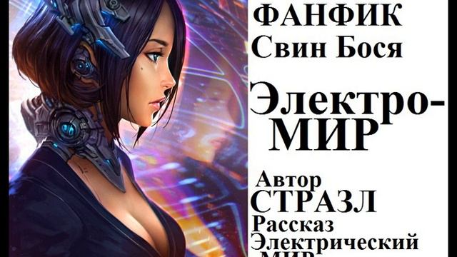 Свин Бося   Электро Мир смотреть онлайн