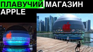 Плавучий магазин Apple | Первое видео Samsung Galaxy Z Fold 2 и другие новости