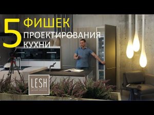 5 ГЛАВНЫХ ПРАВИЛ ПРОЕКТИРОВАНИЯ КУХНИ