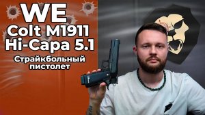 Страйкбольный пистолет WE Colt M1911 Hi-Capa 5.1 (6 мм, Gas, Blowback, WE-H001) Видео Обзор