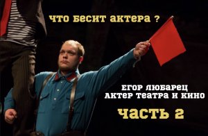 Что БЕСИТ актера? Ужасный зритель или привередливый актер? ЧАСТЬ 2