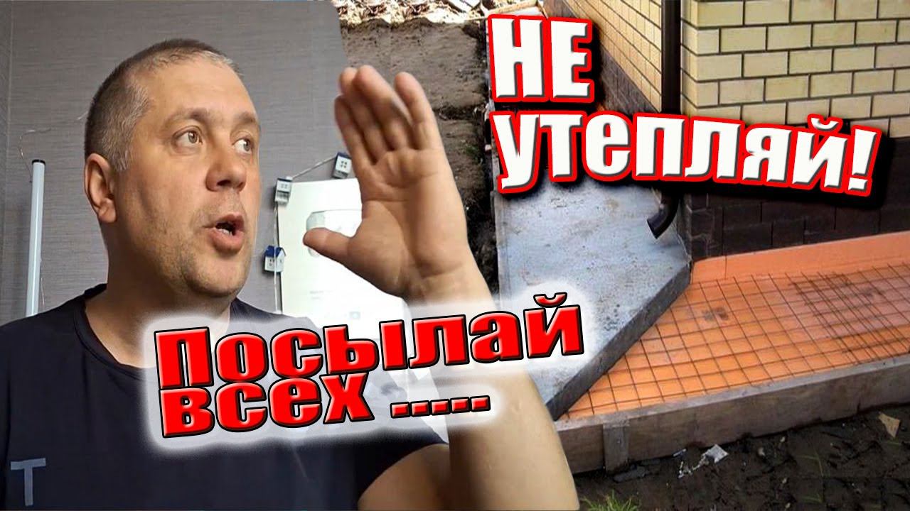 Утеплённая отмостка. Не утепляйте, не ...те мне мозг. смотреть онлайн