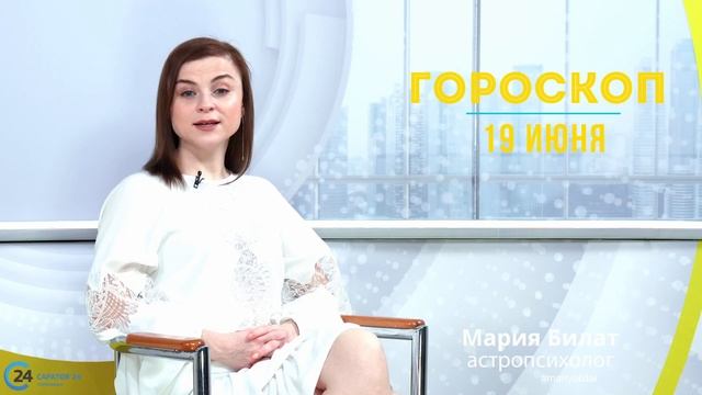 19.06.23 Гороскоп на сегодня. Астролог в Саратове @МарияБилат@Саратов24