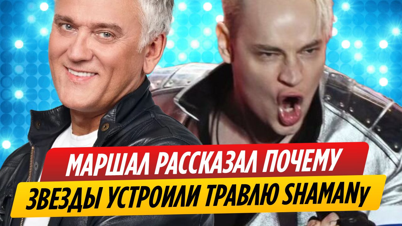 Александр Маршал назвал причину травли певца SHAMAN