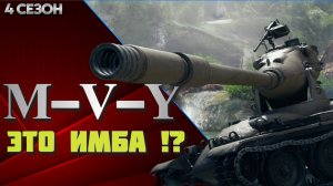 M-V-Y это имба!?  Мир танков.