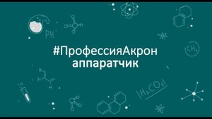 #ПрофессияАкрон: Аппаратчик