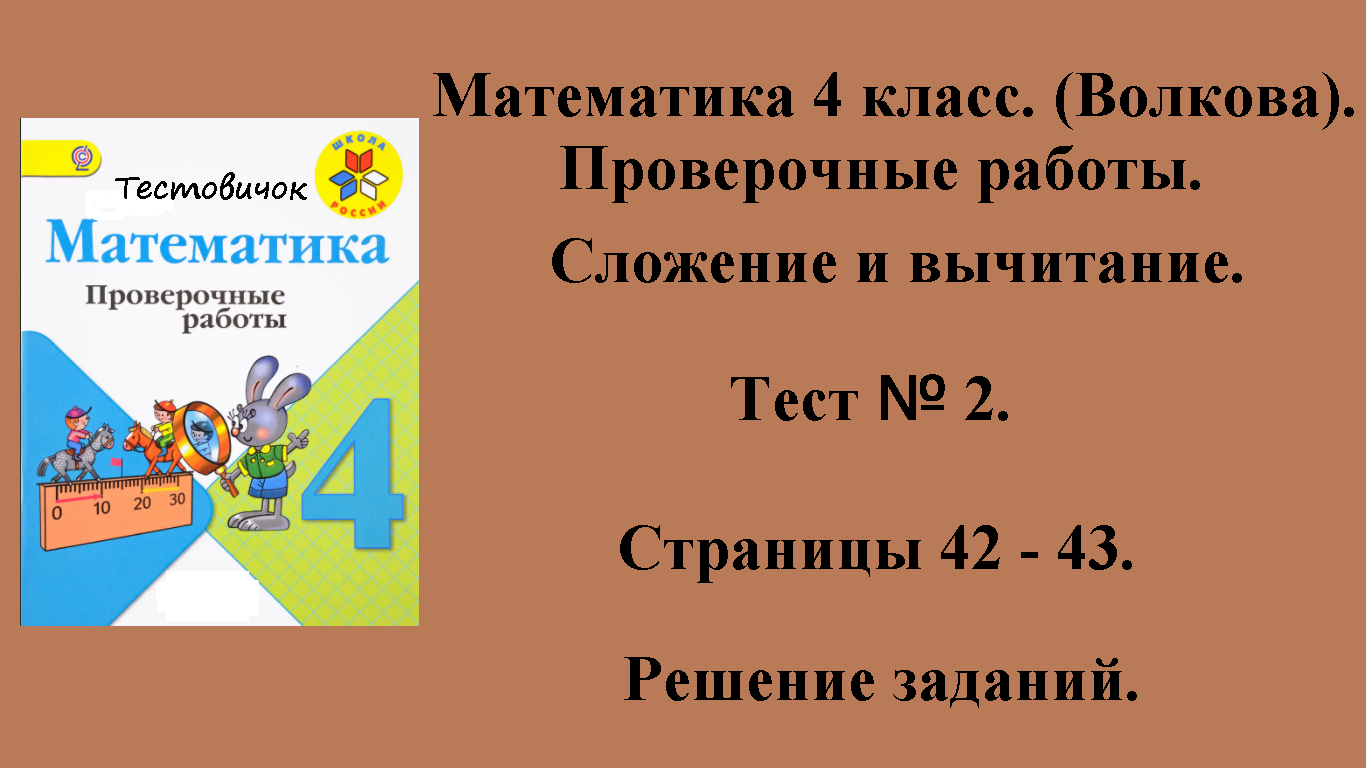 ГДЗ Математика 4 класс (Волкова). Проверочные работы. Страницы 42 - 43.