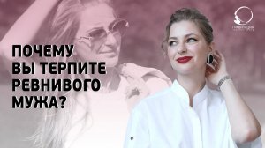 МУЖСКАЯ РЕВНОСТЬ: МУЖ ПОСТОЯННО РЕВНУЕТ. Что делать?