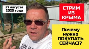 Дома в Крыму нужно покупать СЕЙЧАС! | Стрим из Крыма 27 августа 2023 года