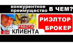 Работа в недвижимости от клиента Конкурентное преимущество риэлтора и создание клиентской базы.mp4