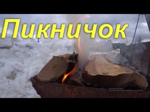 Пикничок в выходной. Привезли дрова ранним утром. Мариную и жарю шашлыки. Жизнь в провинциальном ПГТ