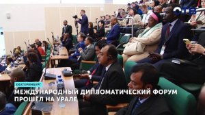 Международный дипломатический форум прошёл на Урале