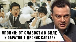 Япония: от слабости к силе и обратно | Дионис Каптарь