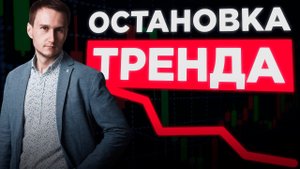 2 сценария остановки любого тренда.