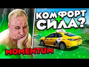 В ночь только комфорт+! Заказы есть? Риал такси Momentum/StasOnOff