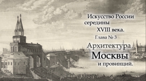 №6. АРХИТЕКТУРА МОСКВЫ И ПРОВИНЦИЙ середины 18 века. ART for ART and ART